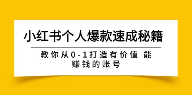 小红书个人爆款速成秘籍 教你从0-1打造有价值 能赚钱的账号（原价599）-金创谷