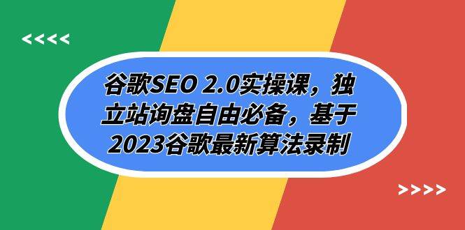 谷歌SEO 2.0实操课，独立站询盘自由必备，基于2023谷歌最新算法录制（94节-金创谷