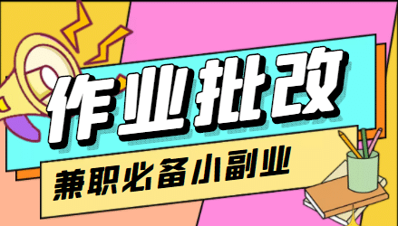【信息差项目】在线作业批改判断员【视频教程+任务渠道】-金创谷