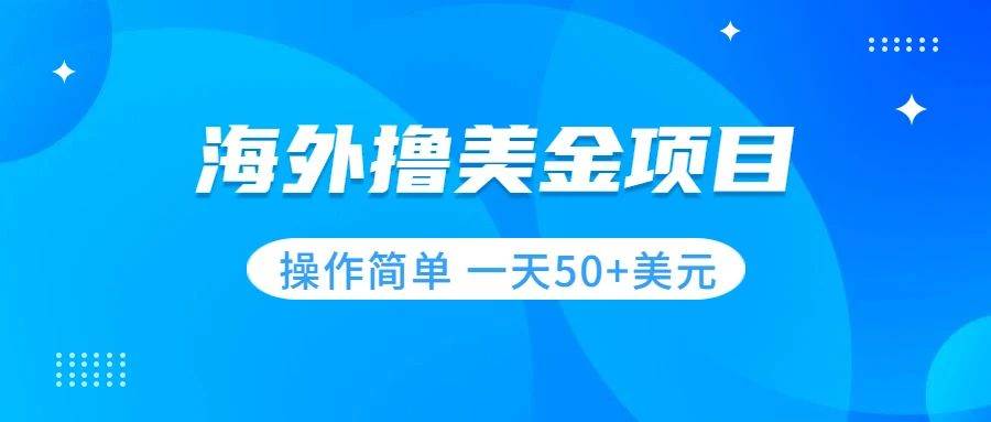 撸美金项目 无门槛  操作简单 小白一天50+美刀-金创谷