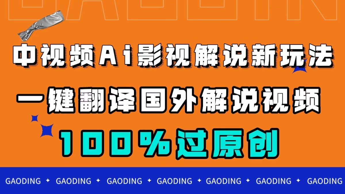 中视频AI影视解说新玩法，一键翻译国外视频搬运，百分百过原创-金创谷