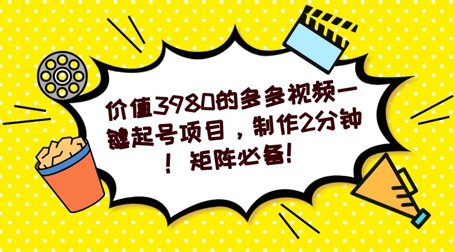 多多视频一键起号项目，制作2分钟！矩阵必备！-金创谷