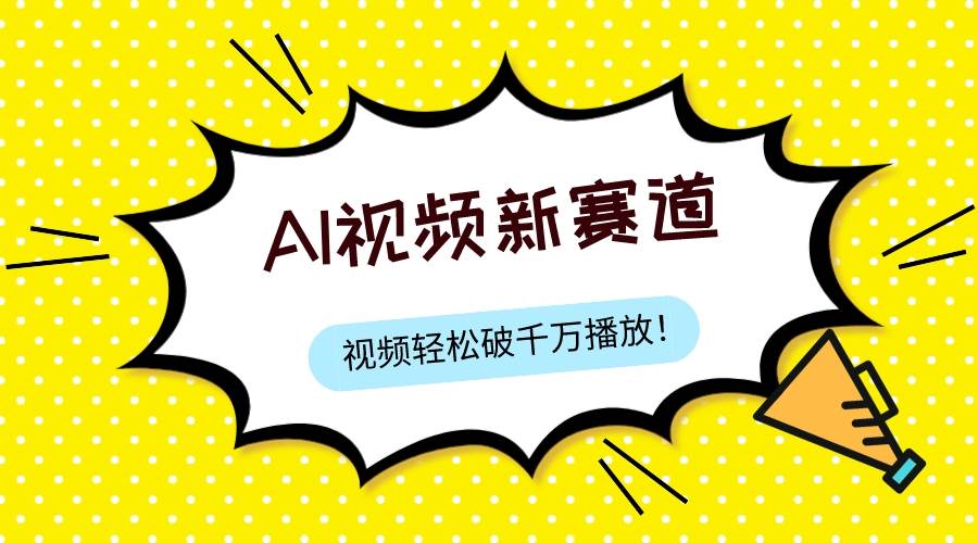 最新ai视频赛道，纯搬运AI处理，可过视频号、中视频原创，单视频热度上千万-金创谷