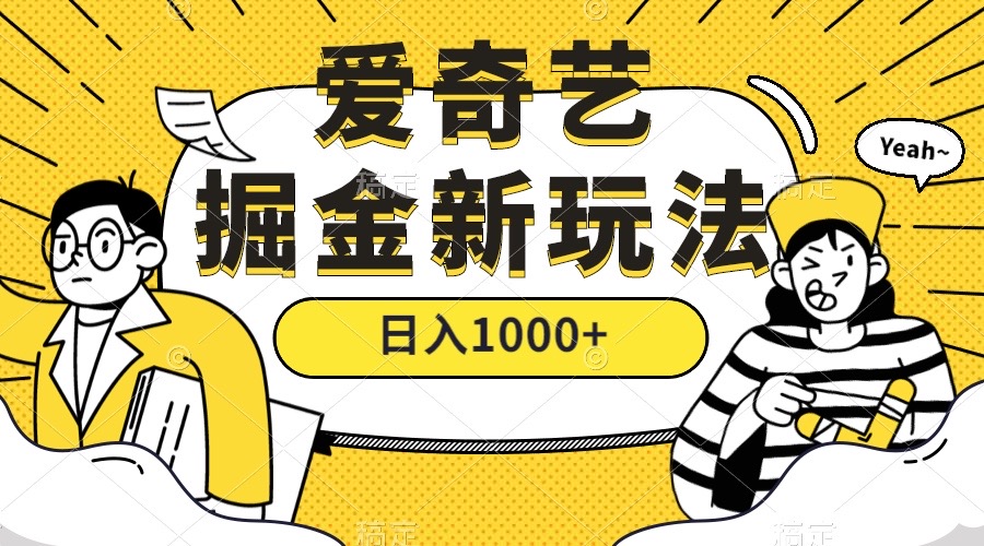 爱奇艺掘金，遥遥领先的搬砖玩法 ,日入1000+（教程+450G素材）-金创谷