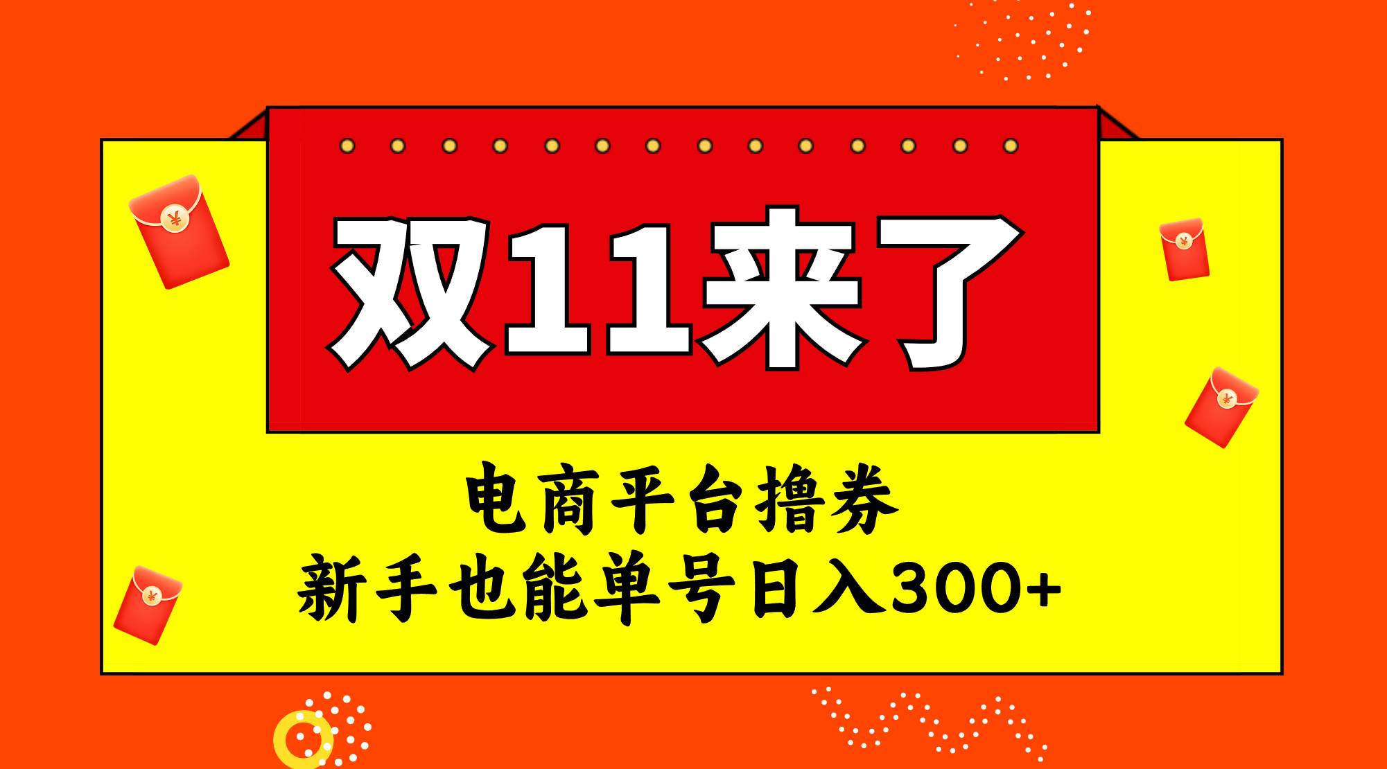 电商平台撸券，双十一红利期，新手也能单号日入300+-金创谷