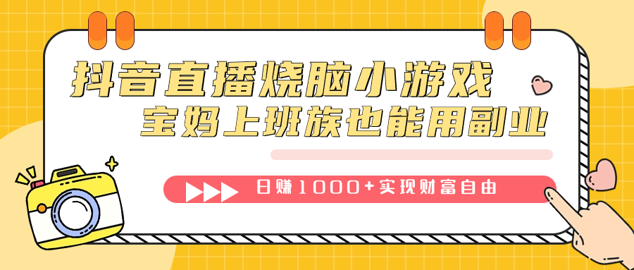 抖音直播烧脑小游戏，不需要找话题聊天，宝妈上班族也能用副业日赚1000+-金创谷