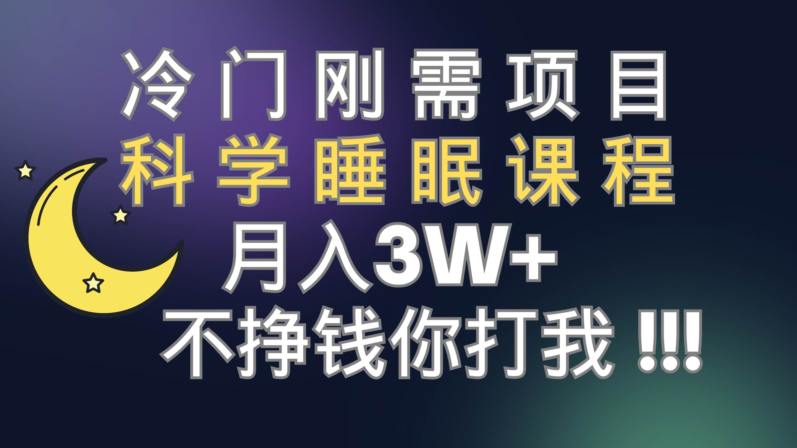 冷门刚需项目 科学睡眠课程 月3+（视频素材+睡眠课程）-金创谷