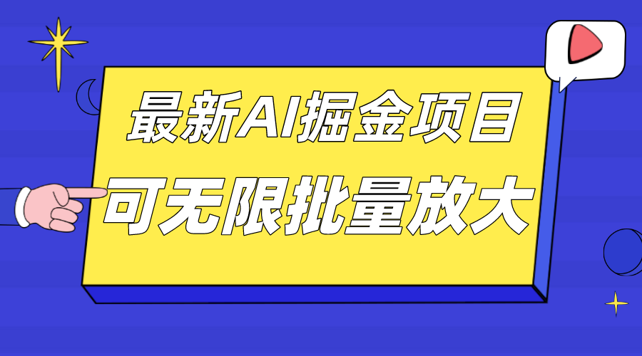 外面收费2.8w的10月最新AI掘金项目，单日收益可上千，批量起号无限放大-金创谷