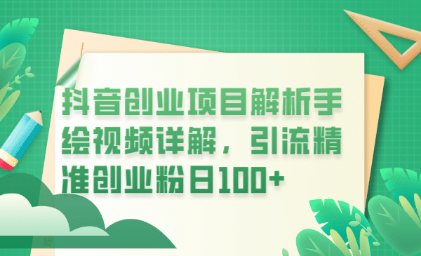 抖音创业项目解析手绘视频详解，引流精准创业粉日100+-金创谷