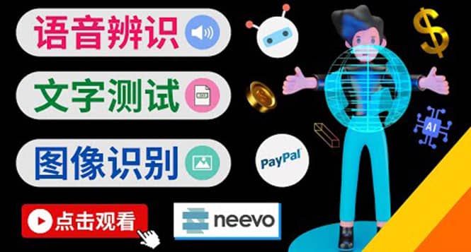 听中文语音，完成小任务，时薪20美元：如何通过小型众包网站Neevo赚钱-金创谷