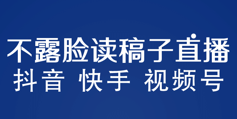 不露脸读稿子直播玩法，抖音快手视频号，月入3w+详细视频课程-金创谷