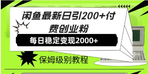 闲鱼最新日引200+付费创业粉日稳2000+收益，保姆级教程！-金创谷