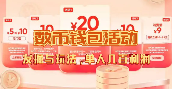 数字人民币_从严选为起点细讲个人怎么领红包（单人利润几百+）-金创谷