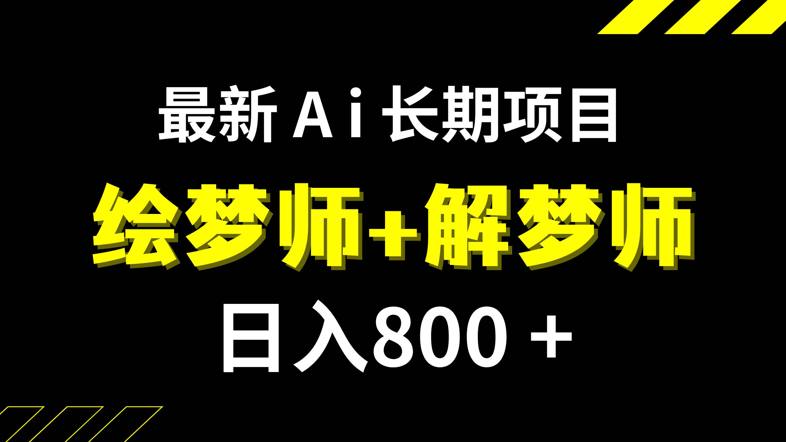 日入800+的,最新Ai绘梦师+解梦师,长期稳定项目【内附软件+保姆级教程】-金创谷