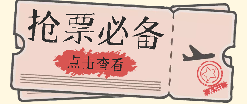 国庆，春节必做小项目【全程自动抢票】一键搞定高铁票 动车票！单日100-200-金创谷