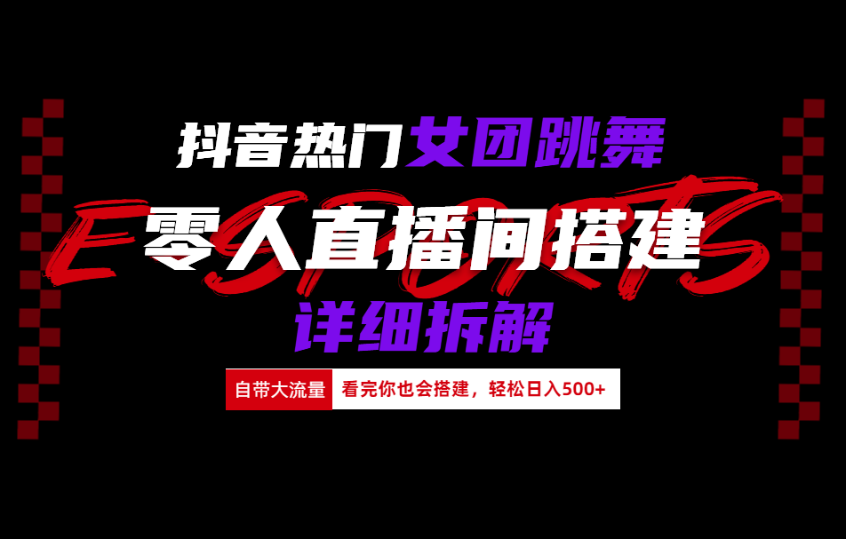 抖音热门女团跳舞直播玩法详细拆解(看完你也会搭建)-金创谷