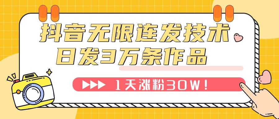 抖音无限连发技术！日发3W条不违规！1天涨粉30W！-金创谷