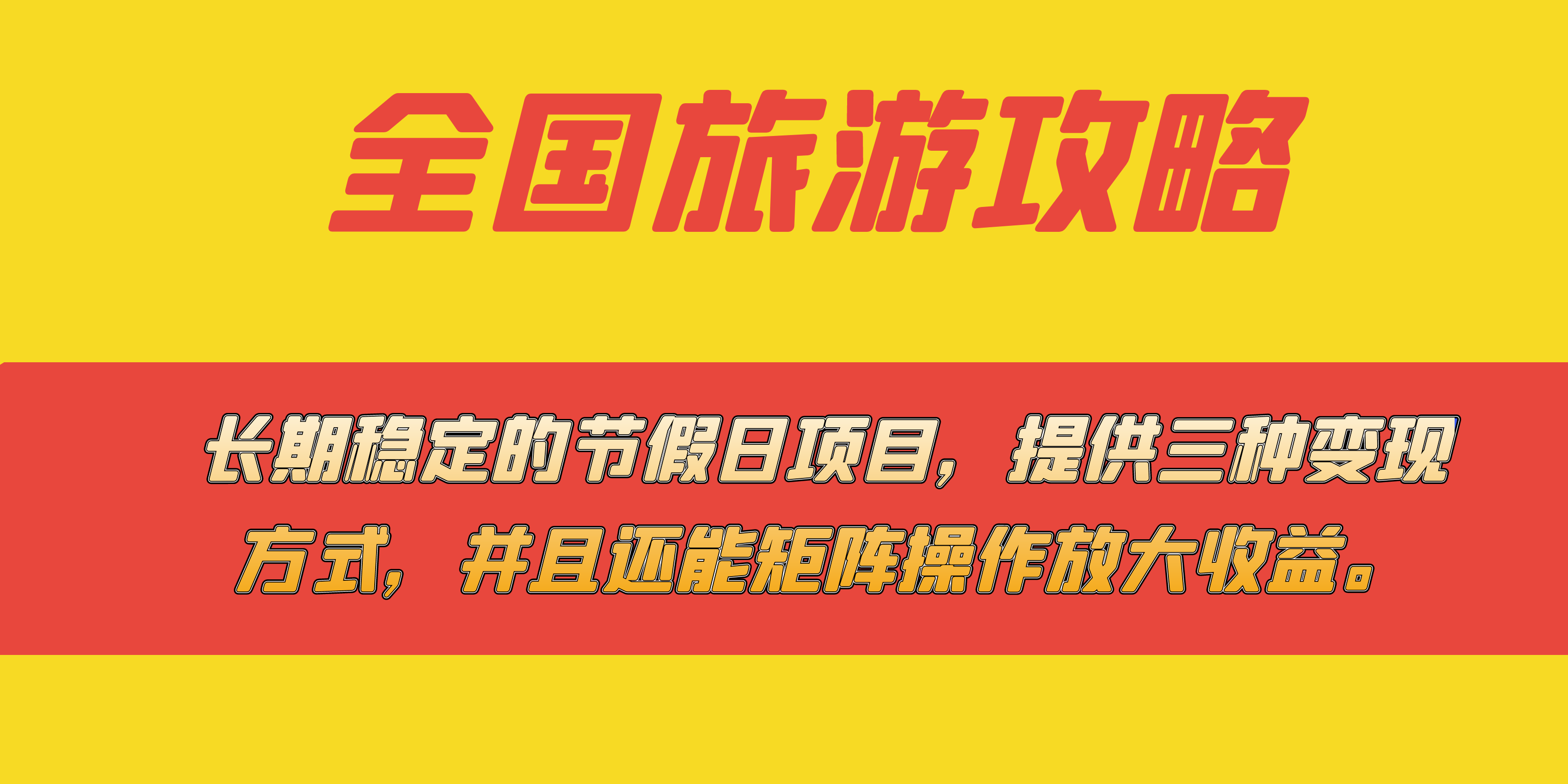 长期稳定的节假日项目，全国旅游攻略，提供三种变现方式，并且还能矩阵-金创谷