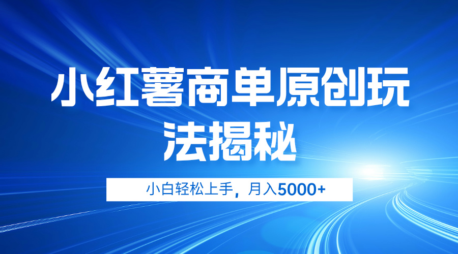 小红薯商单玩法揭秘，小白轻松上手，月入5000+-金创谷