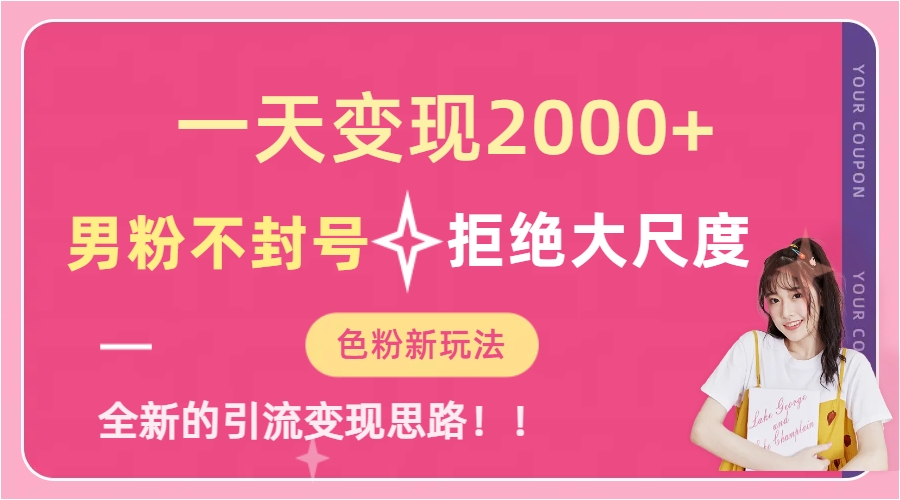 一天收款2000元，男粉不封号拒绝大尺度-色粉全新的变现方法-金创谷