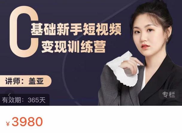 盖亚：0基础新手短视频变现训练营，新号3天百万流量破权重-金创谷