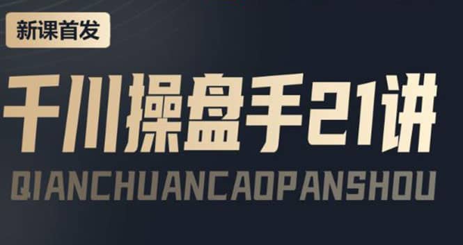某收费课程：千川操盘手实操，让人人成为千川操盘手-金创谷