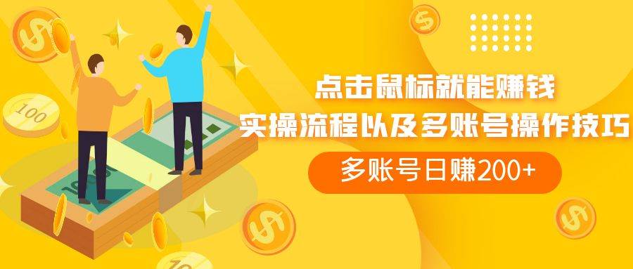点击鼠标看广告赚收益，多账号日赚200+-金创谷