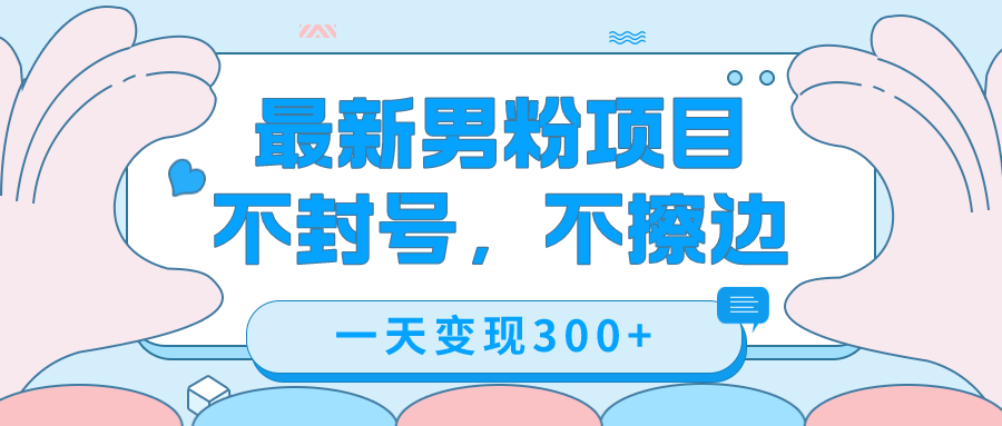 最新男粉变现，不擦边，不封号，日入300+（附1360张美女素材）-金创谷