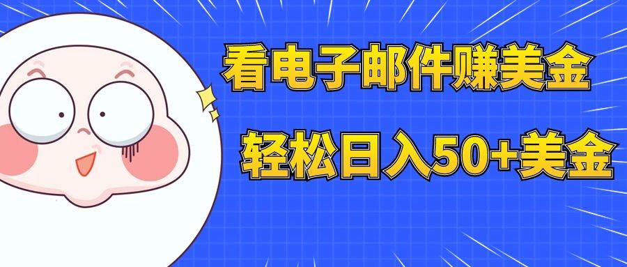 看电子邮件赚美金，多账号轻松日入50+美金-金创谷