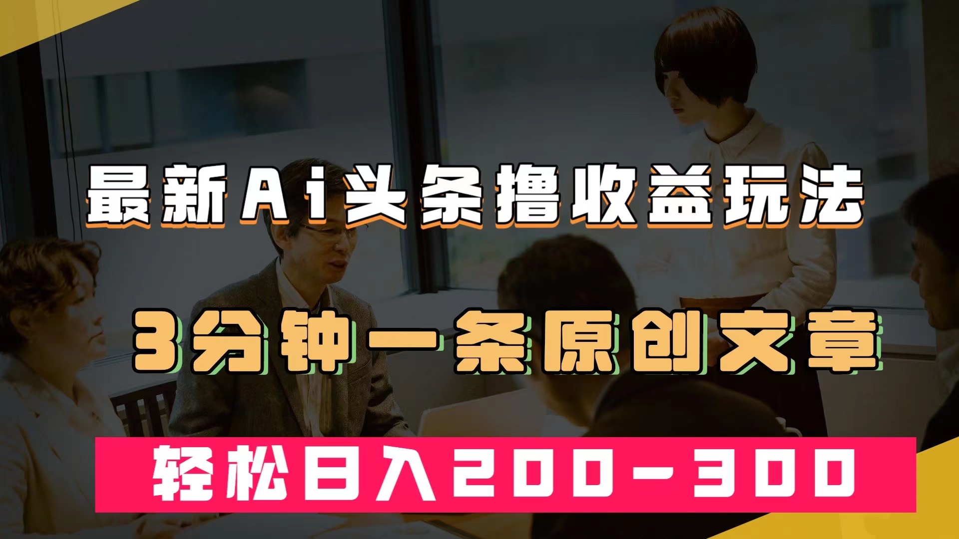 最新AI头条撸收益热门领域玩法，3分钟一条原创文章，轻松日入200-300＋-金创谷