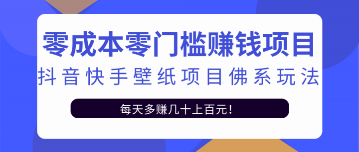 零成本零门槛赚钱项目：抖音快手壁纸项目佛系玩法，一天变现500+【视频教程】-金创谷