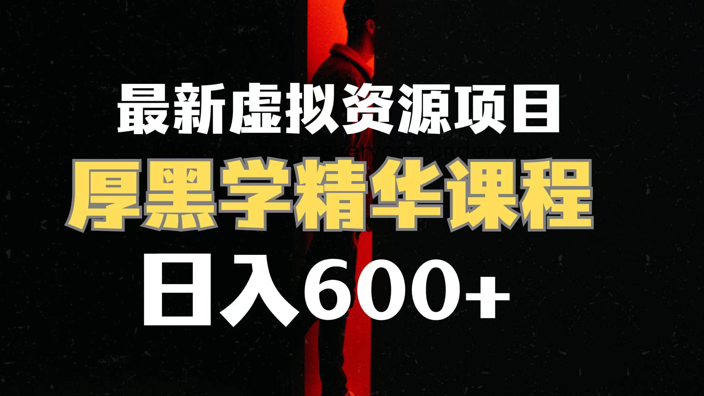 日入600+的虚拟资源项目 厚黑学精华解读课程【附课程资料+视频素材】-金创谷