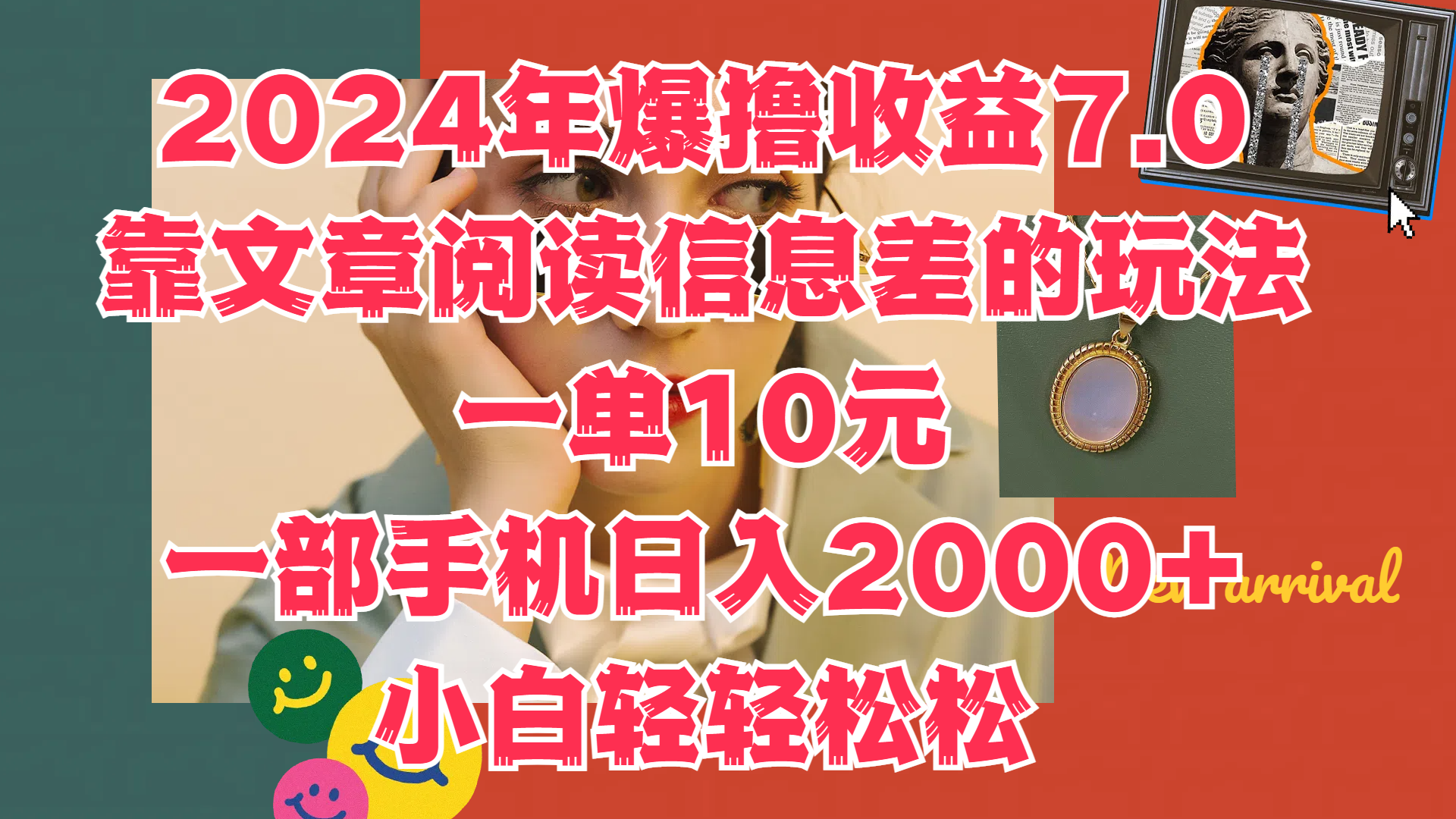 2024年爆撸收益7.0，只需要靠文章阅读信息差的玩法一单10元，一部手机日入2000+，小白轻轻松松驾驭-金创谷