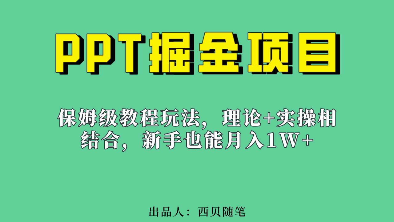 新手也能月入1w的PPT掘金项目玩法（实操保姆级教程教程+百G素材）-金创谷