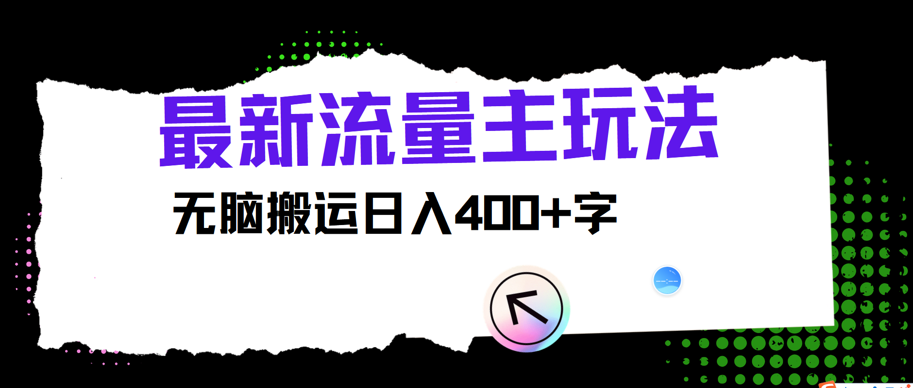 最新公众号流量主玩法，无脑搬运小白也可日入400+-金创谷