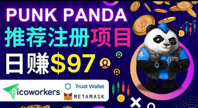 通过Punkpanda的Referral推荐注册项目，日赚150美元以上，操作教程-金创谷