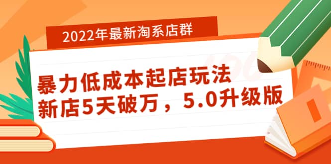 2022年最新淘系店群暴力低成本起店玩法：新店5天破万，5.0升级版-金创谷