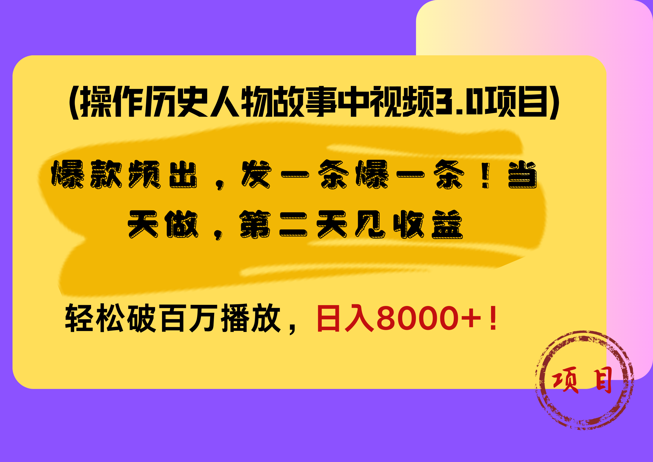操作历史人物故事中视频3.0项目，爆款频出，发一条爆一条！当天做，第二天见收益，轻松破百万播放，日入8000+！-金创谷