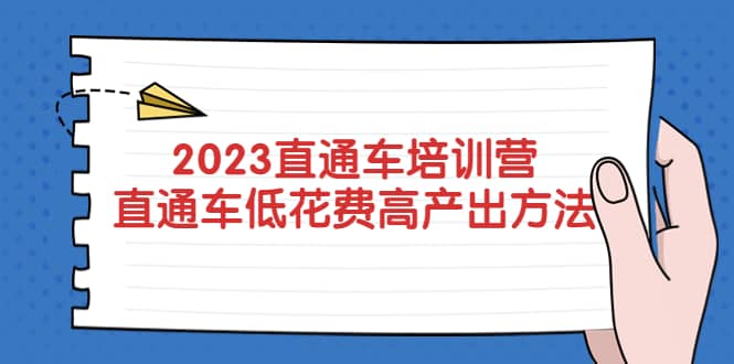 2023直通车培训营：直通车低花费-高产出的方法公布-金创谷