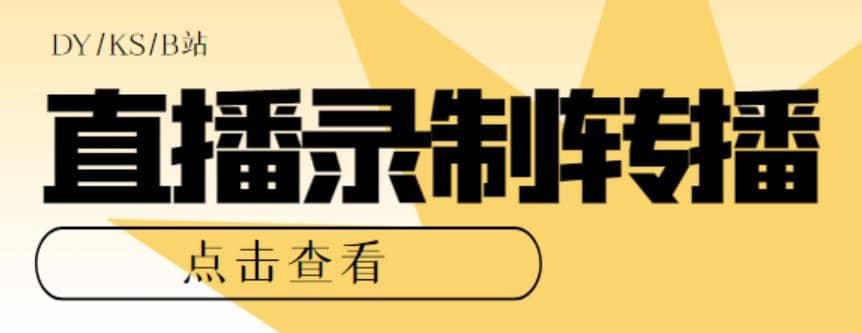 最新电脑版抖音/快手/B站直播源获取+直播间实时录制+直播转播【软件+教程】-金创谷