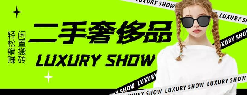 闲鱼二手奢饰品搬砖项目，利润在百分之70%之内-金创谷