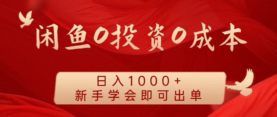 闲鱼0投资0成本，日入1000+ 无需囤货  新手学会即可出单-金创谷