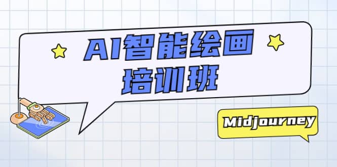 AI智能绘画培训班：从0到1从熟悉AI的工具到熟练生成自己设计作品的AI绘画课-金创谷