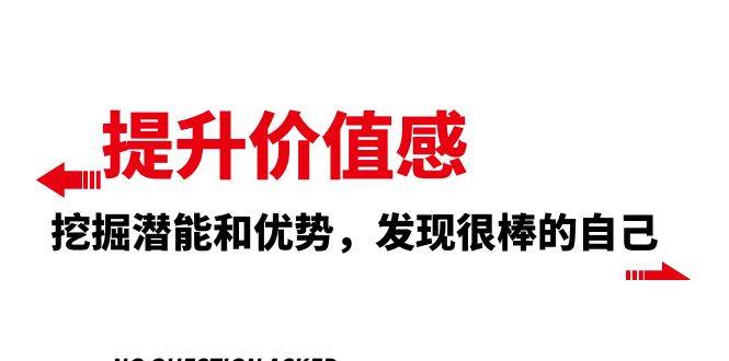 提升 价值感，挖掘潜能和优势，发现很棒的自己（12节课）-金创谷