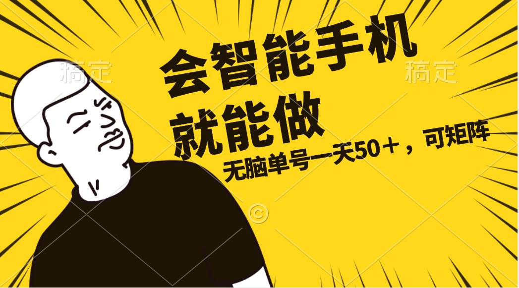 会玩智能手机就能做，单账号一天上限五十 任务无上限，做就有-金创谷