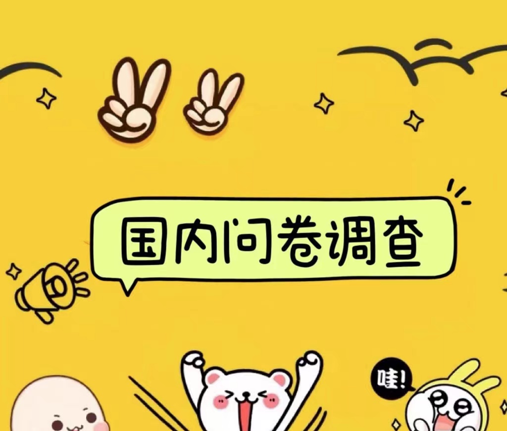 国内问卷调查小白在家也可批量操作（日结）真正的长久稳定项目 日入1000+-金创谷