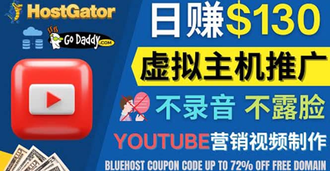 YouTube推广虚拟主机赚钱的方法，无需露脸，无需录音，日赚130美元-金创谷