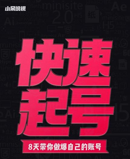 小呆-快速起号实操核心8讲，8天教你做爆自己的账号-金创谷
