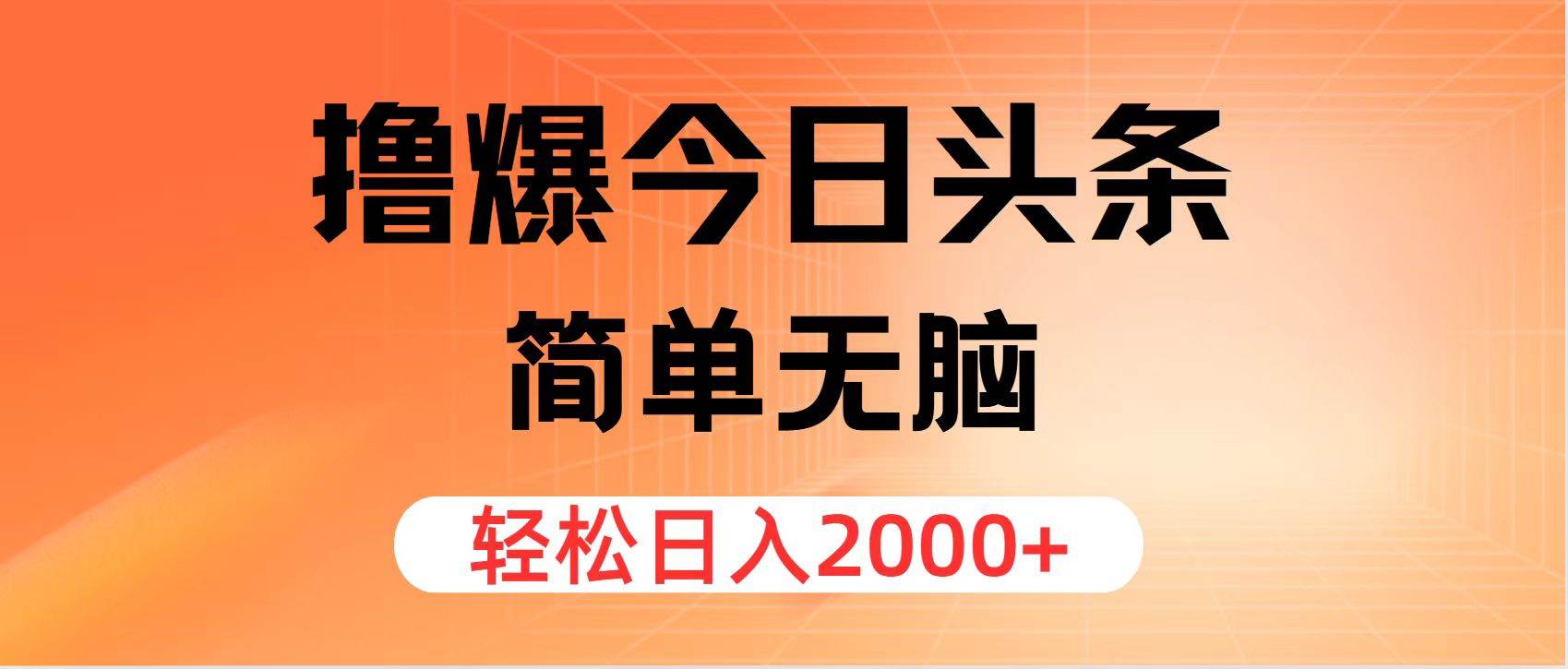 撸爆今日头条，简单无脑，日入2000+-金创谷