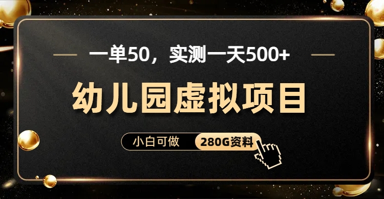 一单卖50，实测一天500-适合小白的幼儿园虚拟项目-金创谷